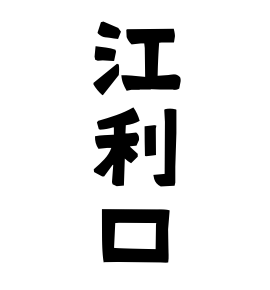 江利口