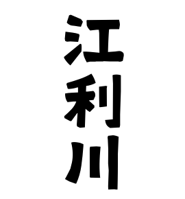 江利川