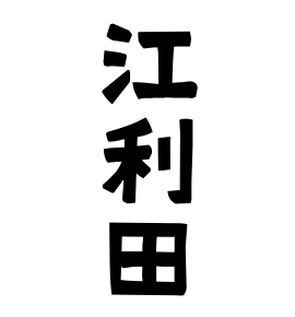 江利田