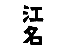 江名