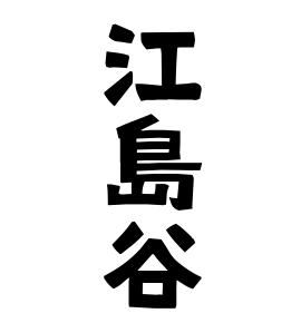 江島谷