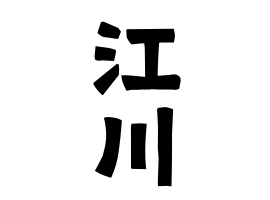 江川