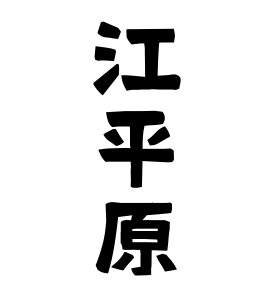 江平原