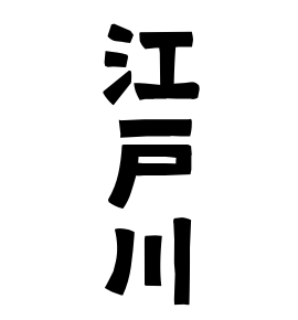 江戸川