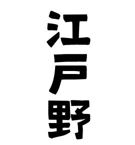 江戸野