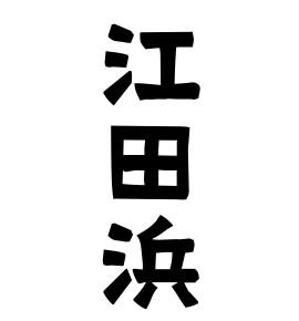 江田浜