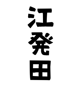 江発田
