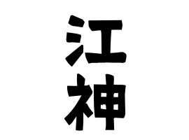 江神