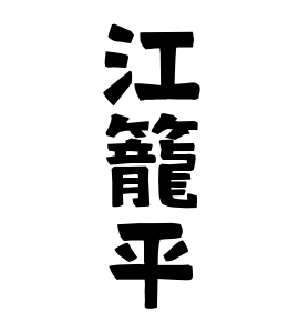 江籠平