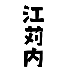 江苅内