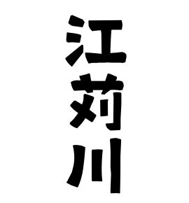 江苅川
