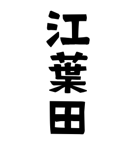 江葉田