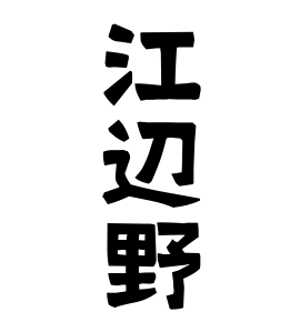 江辺野