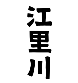 江里川