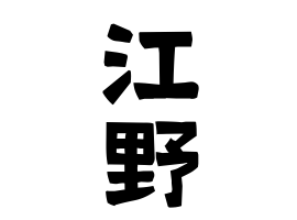 江野