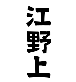 江野上