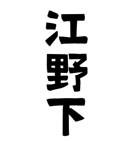 江野下