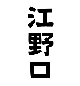 江野口