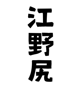 江野尻