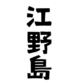 江野島