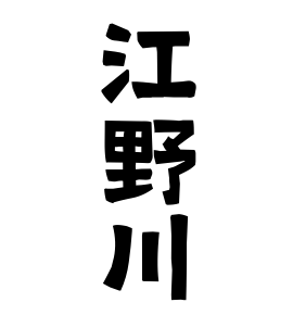 江野川
