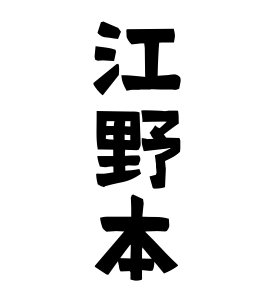 江野本
