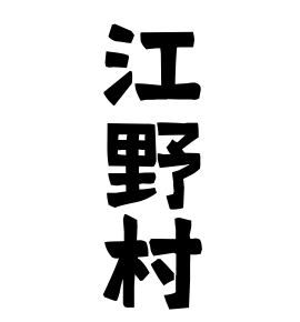 江野村