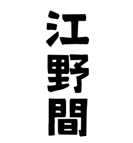 江野間