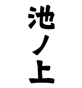 池ノ上