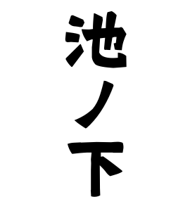 池ノ下
