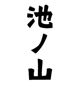 池ノ山