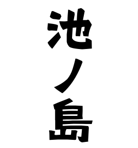 池ノ島