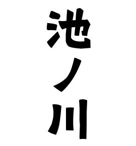池ノ川