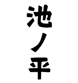 池ノ平