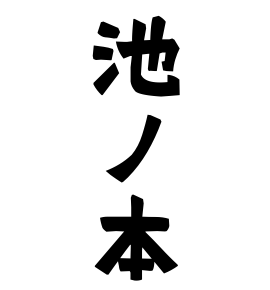 池ノ本