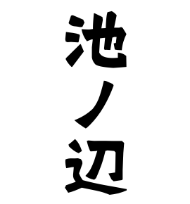 池ノ辺