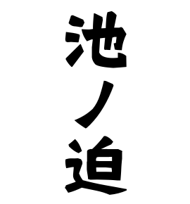 池ノ迫
