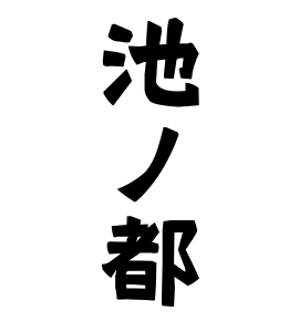 池ノ都