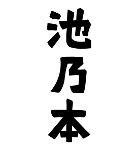 池乃本