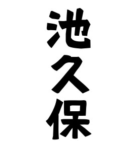 池久保