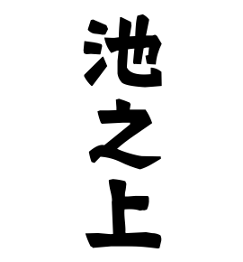 池之上