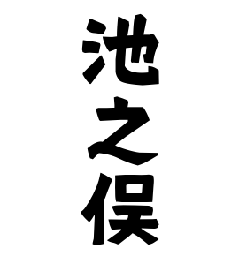 池之俣