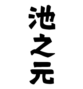 池之元