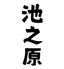 池之原