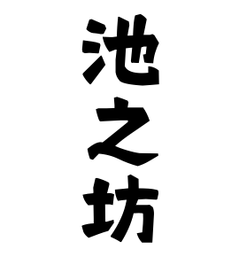 池之坊