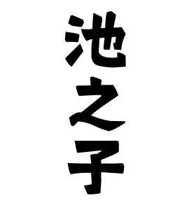 池之子