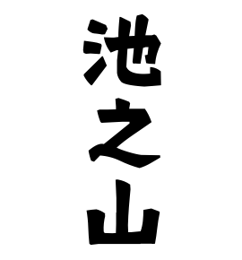 池之山