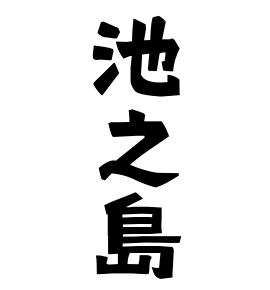 池之島