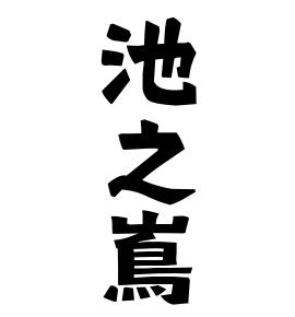 池之嶌