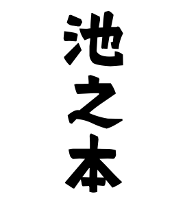 池之本